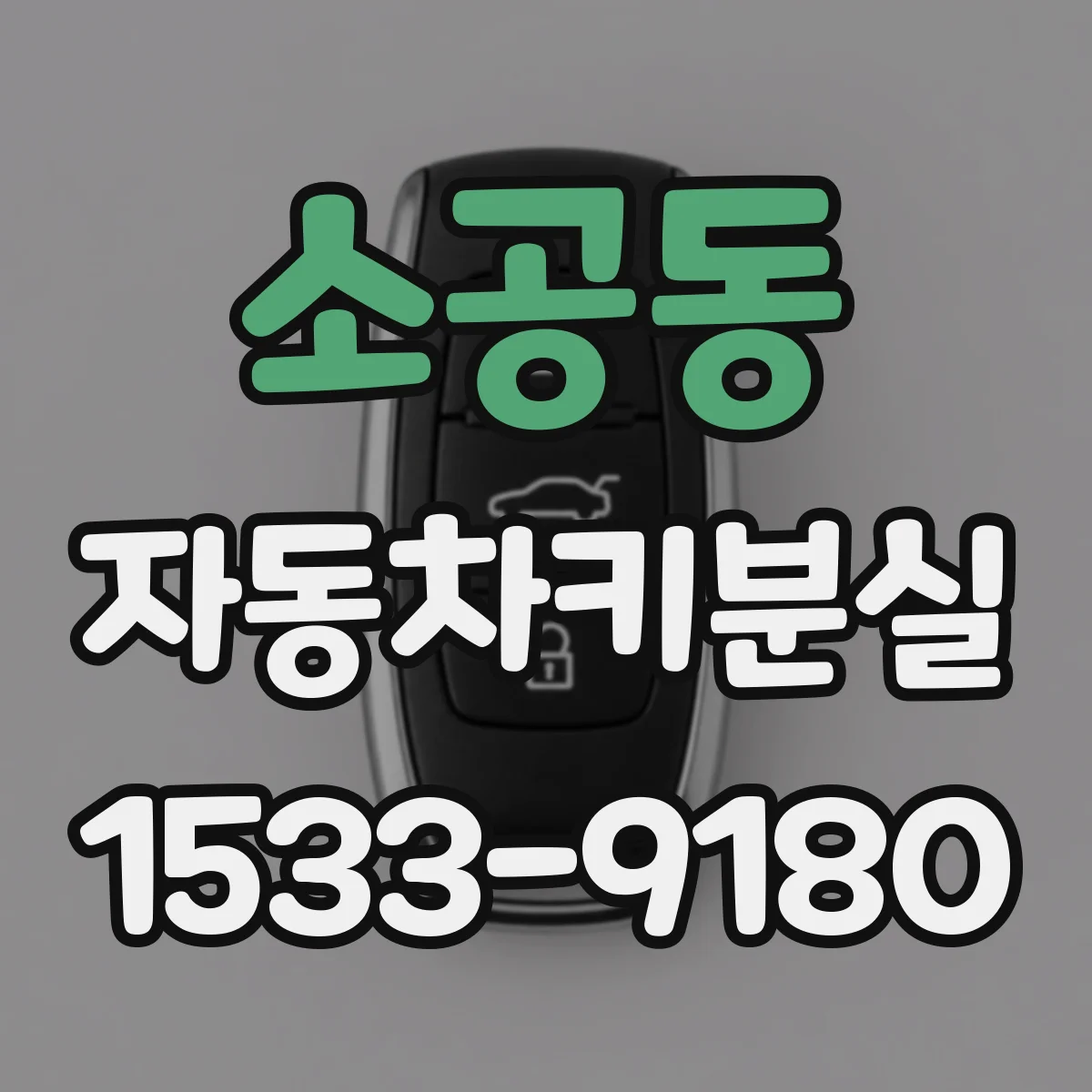 소공동 자동차키분실