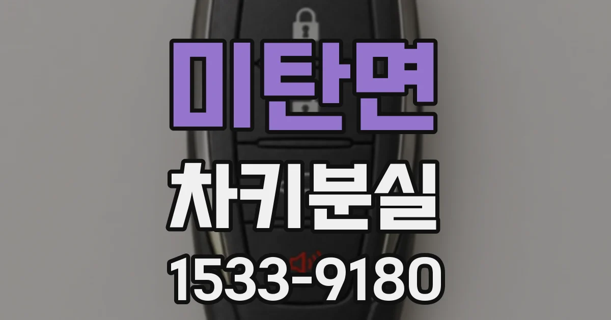 미탄면 차키분실