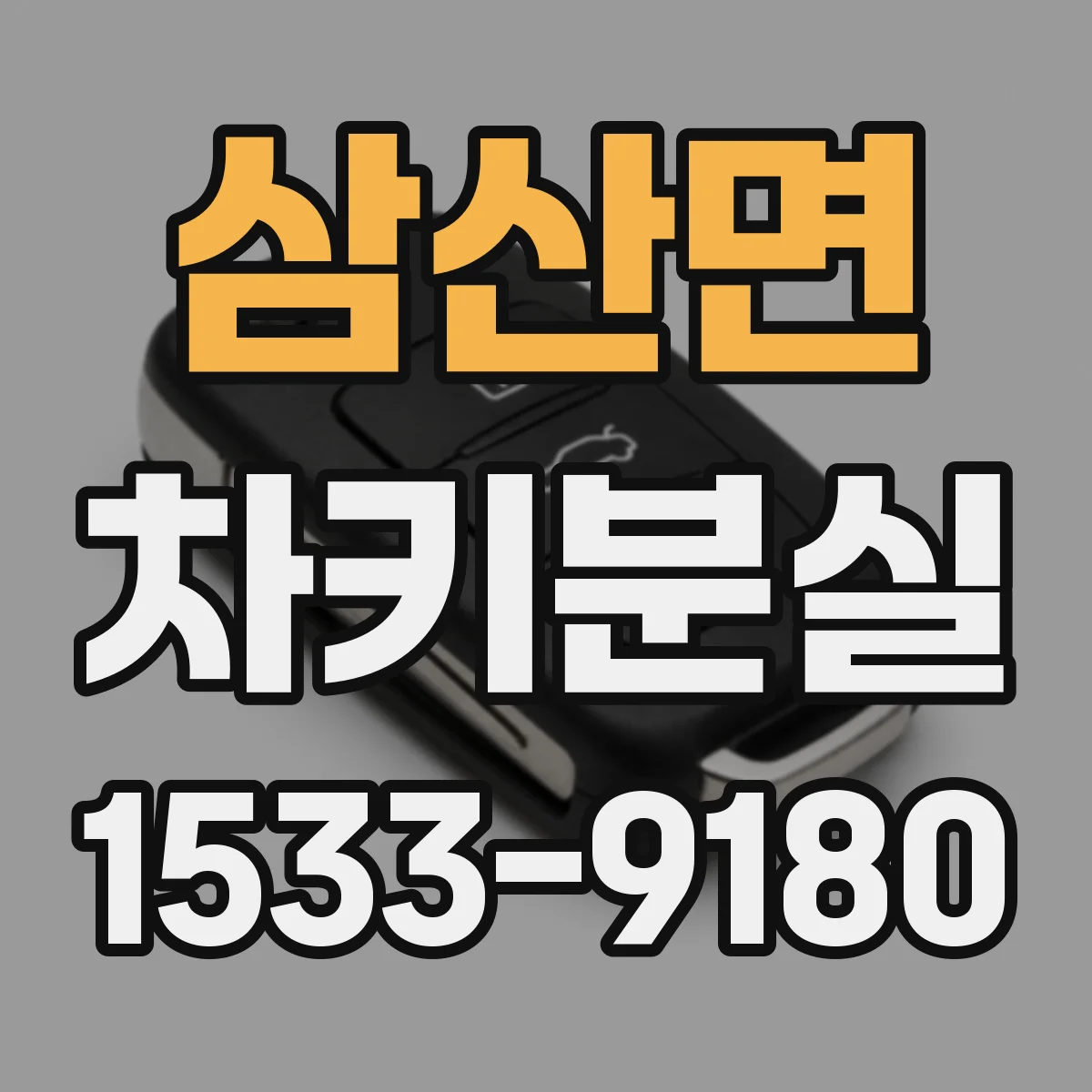 삼산면 차키분실