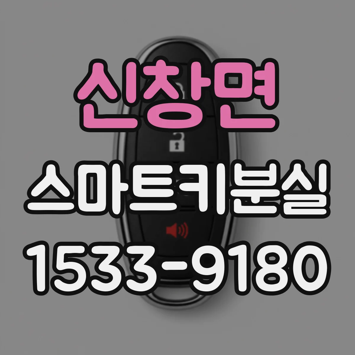 신창면 스마트키분실