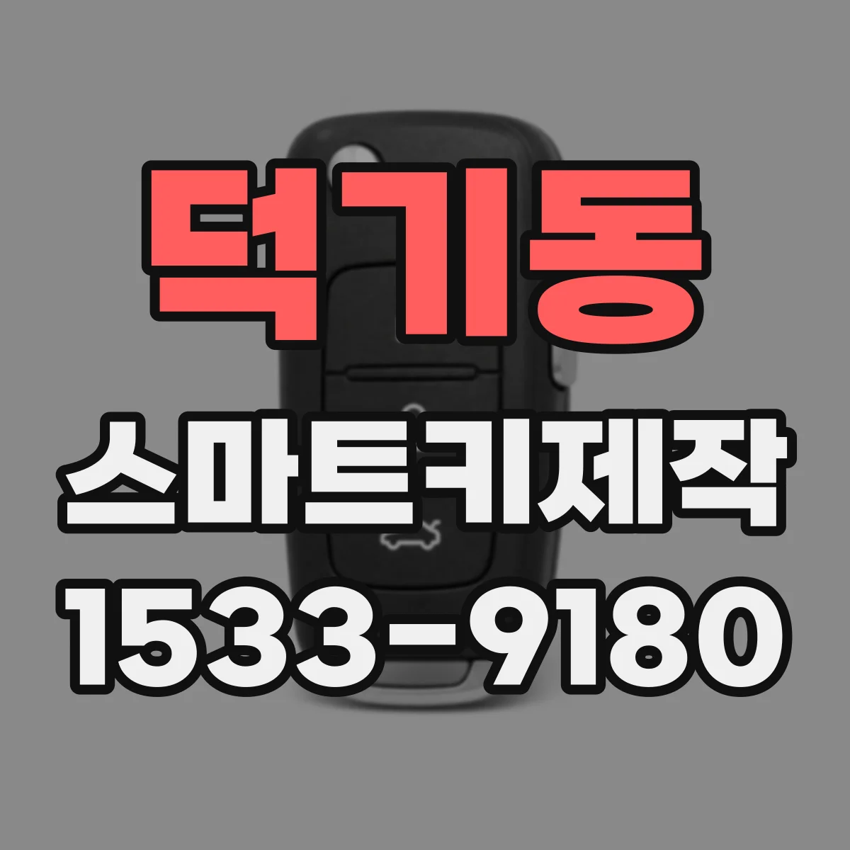 덕기동 스마트키제작