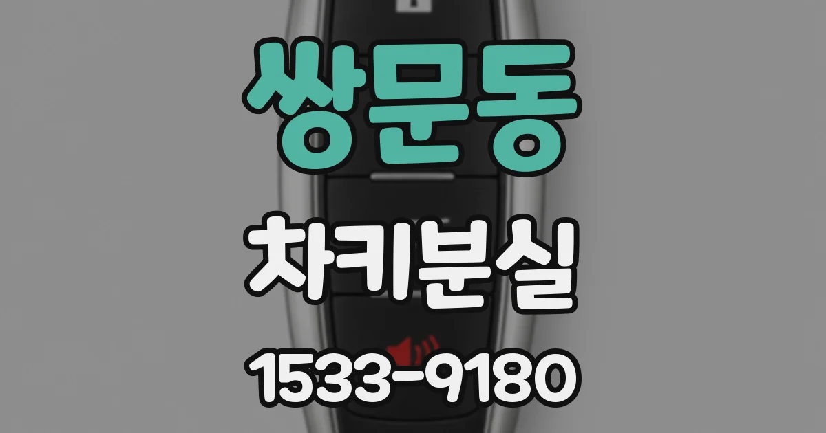 쌍문동 차키분실