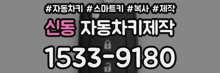 신동 자동차키제작