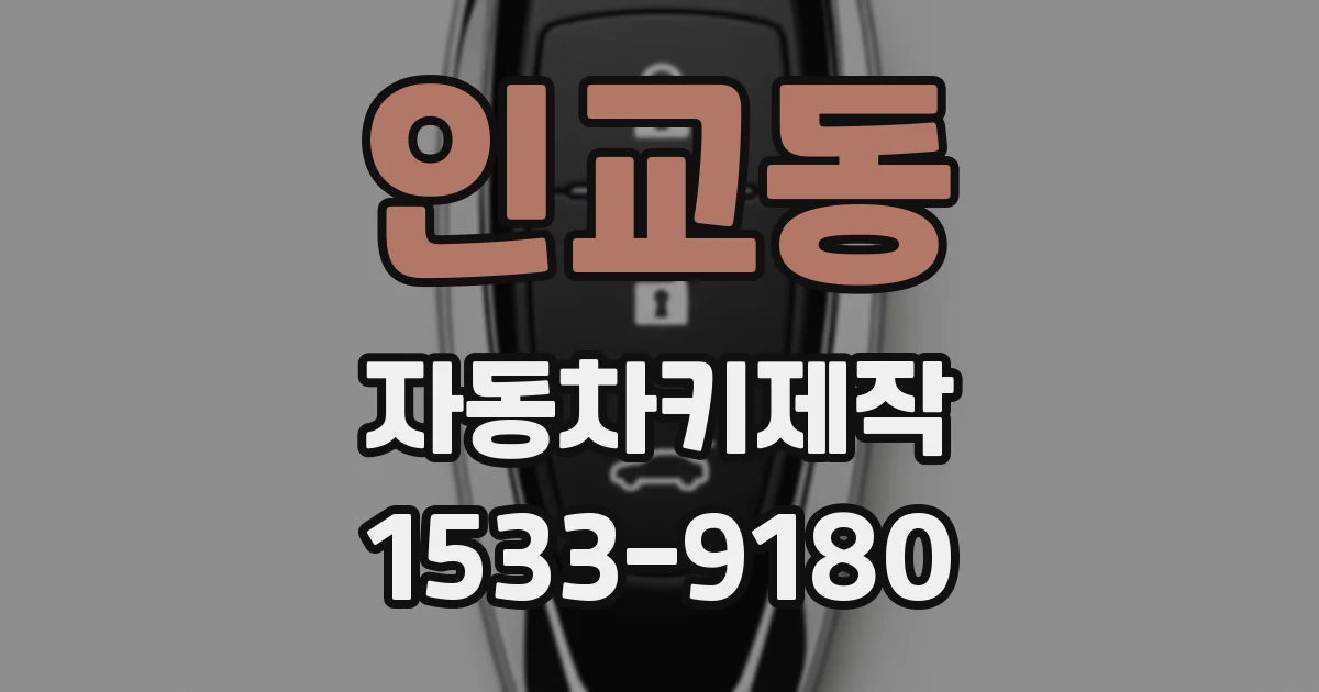 인교동 자동차키제작