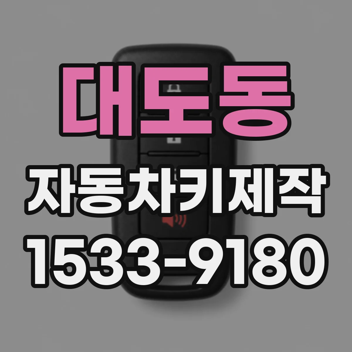 대도동 자동차키제작