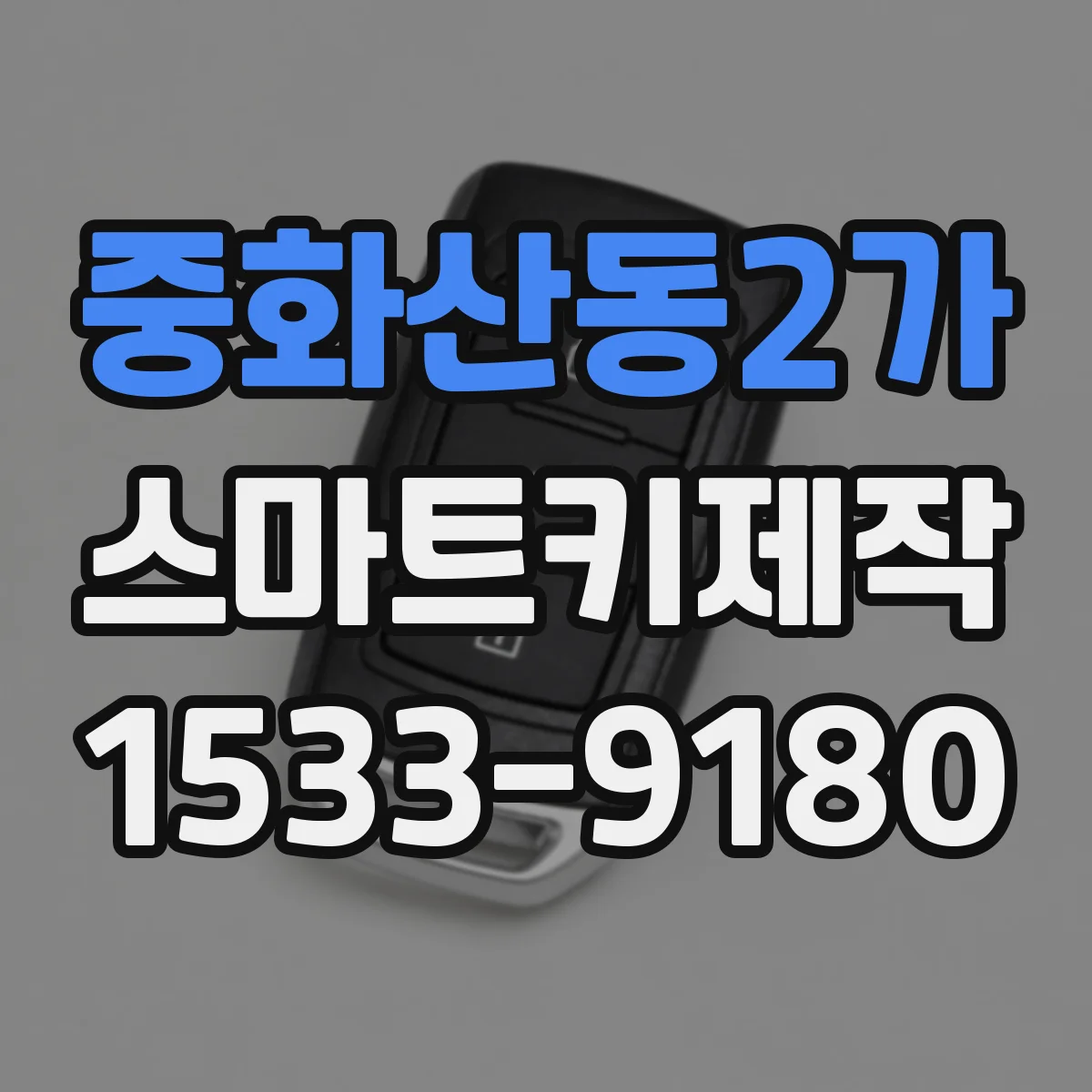 중화산동2가 스마트키제작