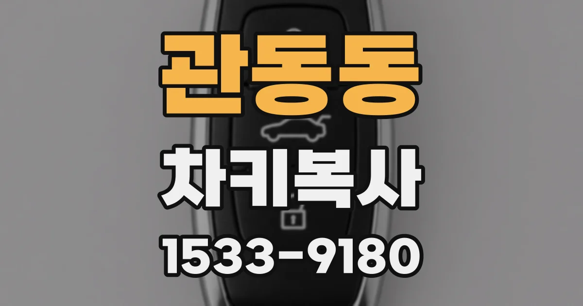 관동동 차키복사