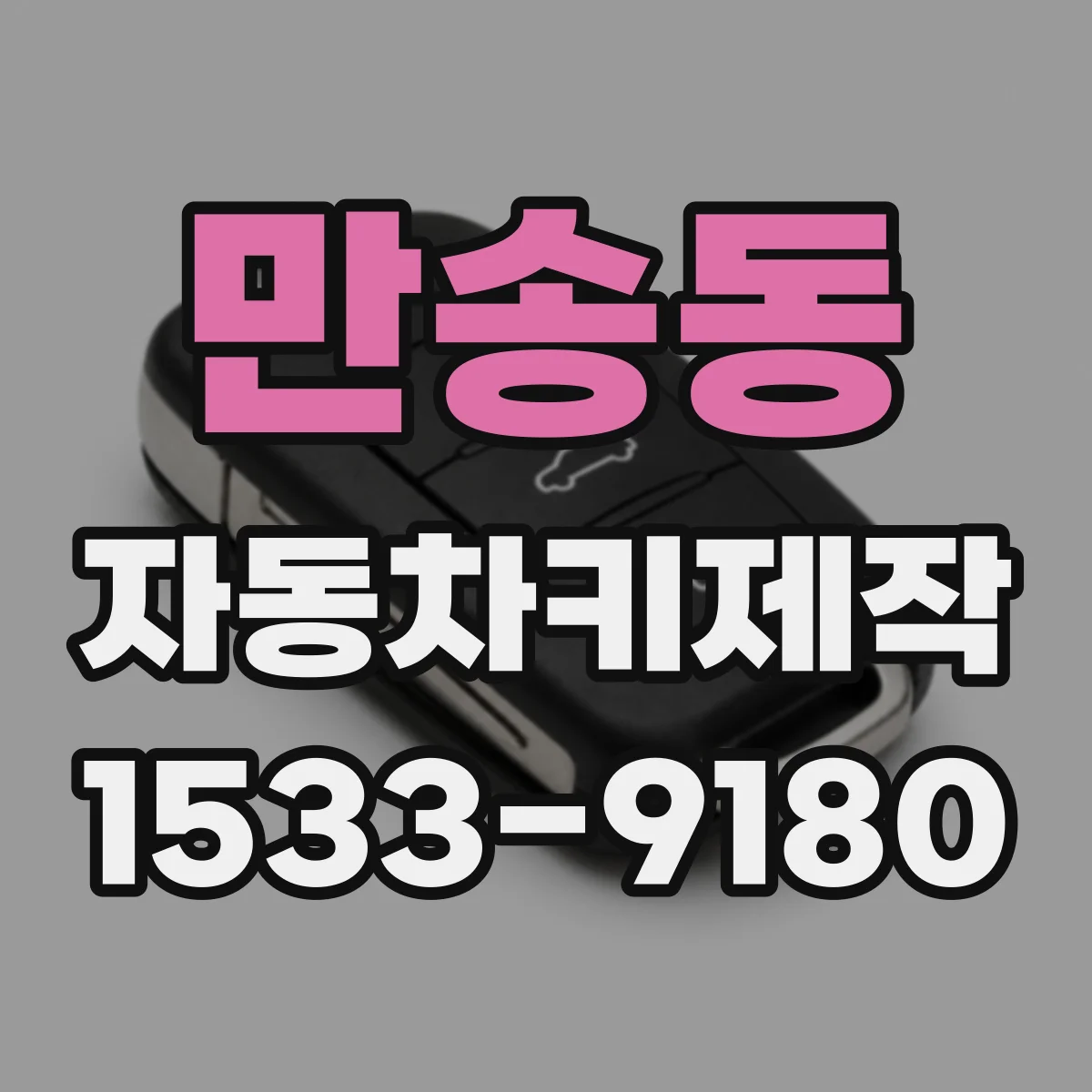 만송동 자동차키제작