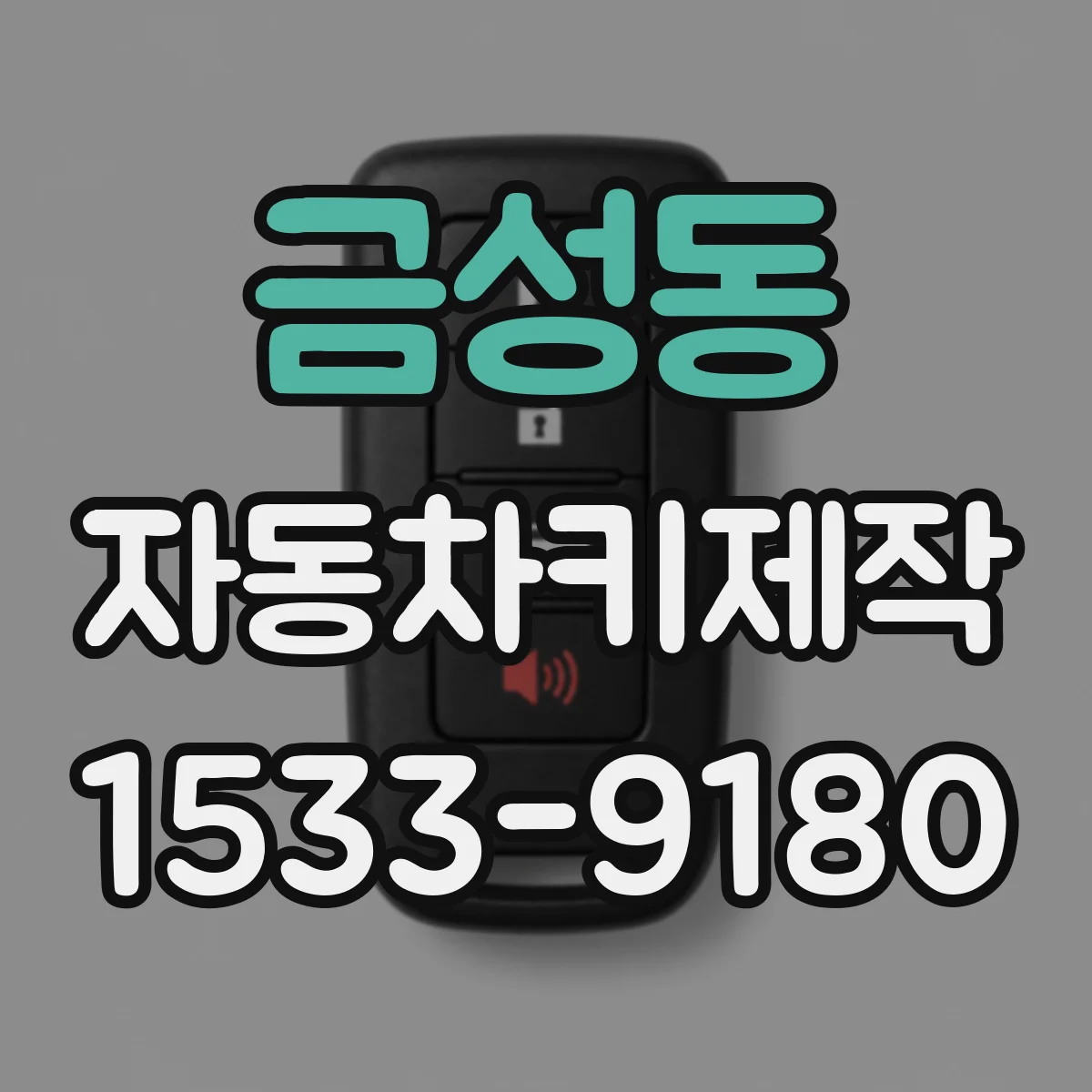 금성동 자동차키제작
