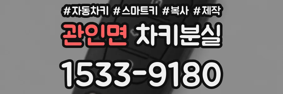 관인면 차키분실