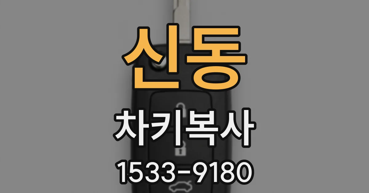 신동 차키복사