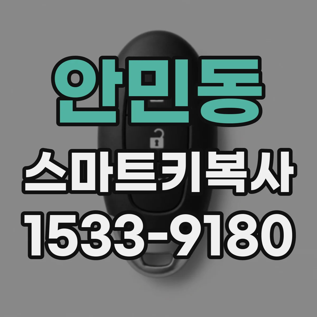 안민동 스마트키복사