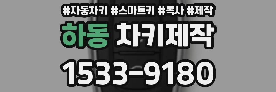 하동 차키제작