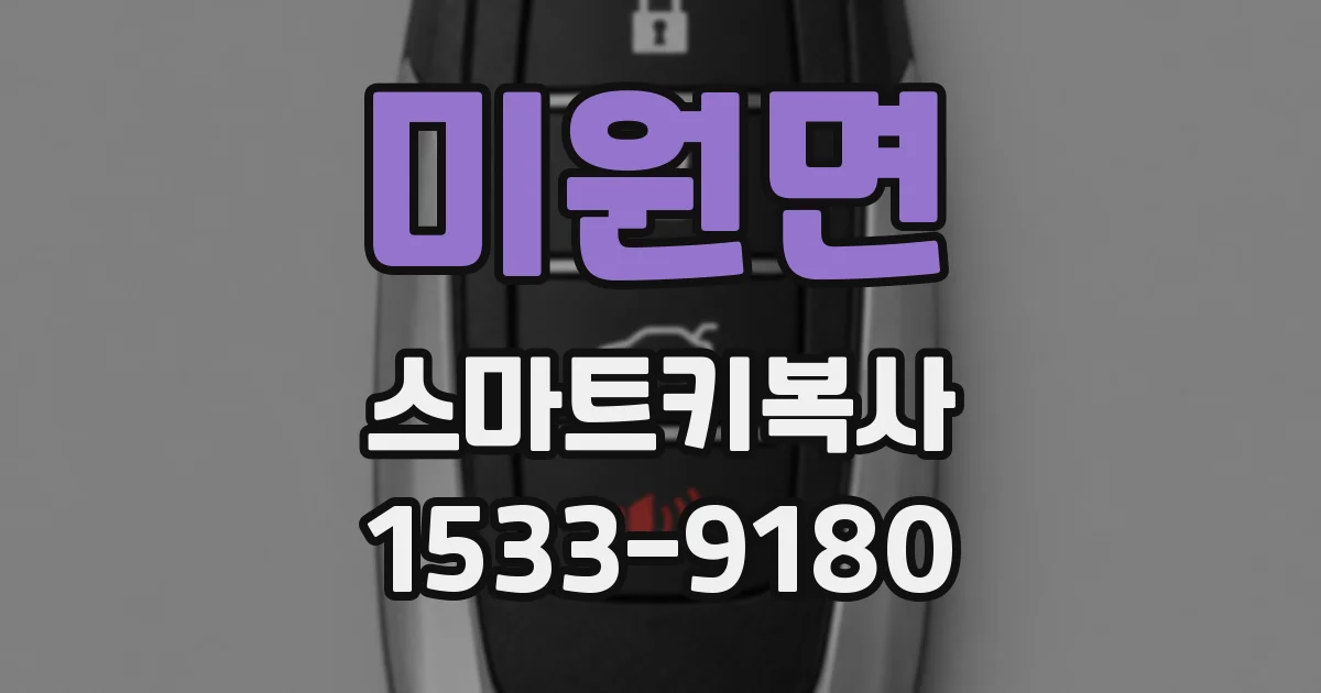 미원면 스마트키복사