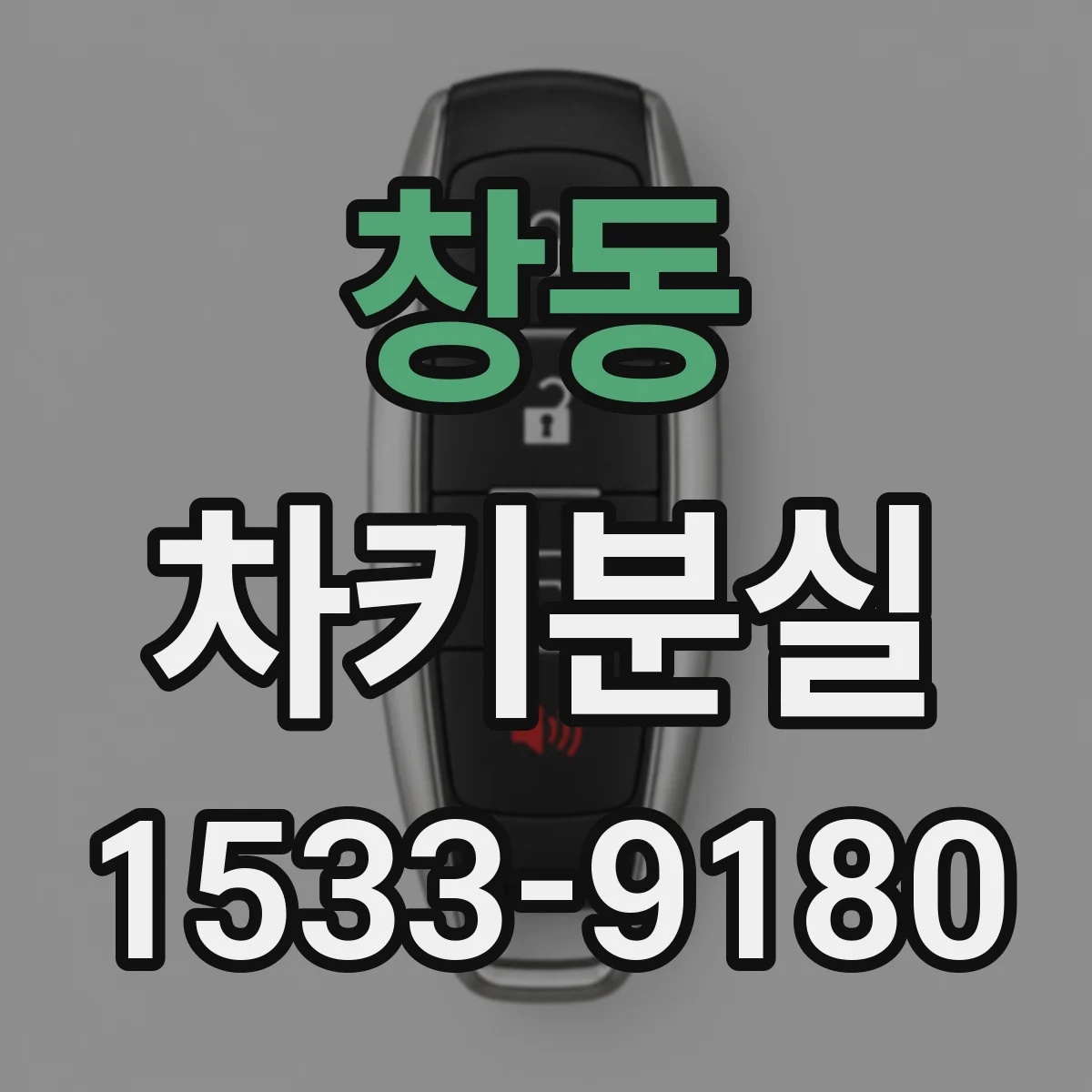 창동 차키분실