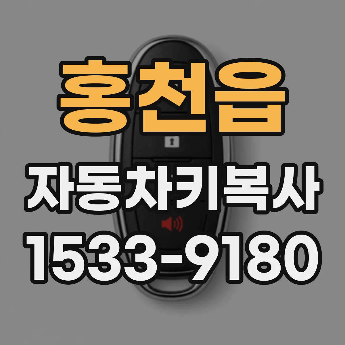 홍천읍 자동차키복사