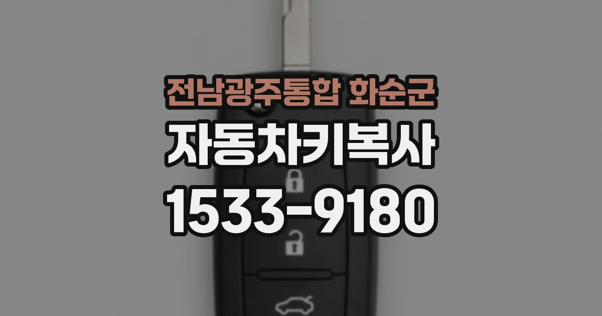 전남광주통합 화순군 자동차키복사