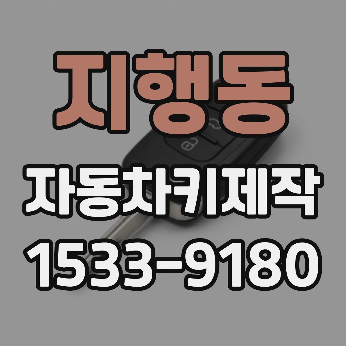 지행동 자동차키제작