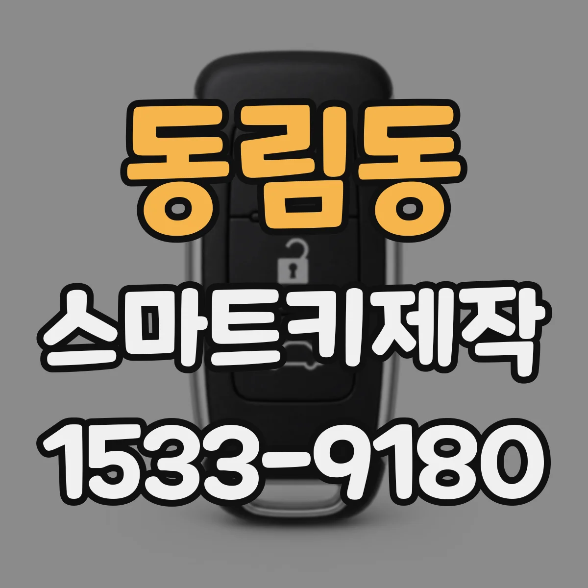 동림동 스마트키제작