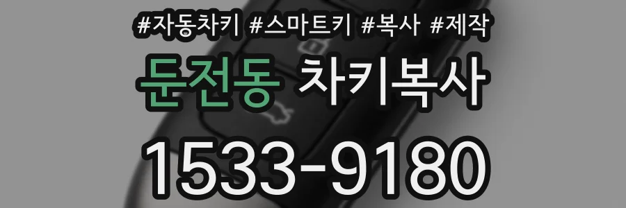 둔전동 차키복사