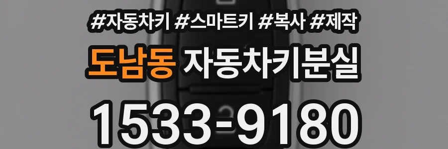 도남동 자동차키분실