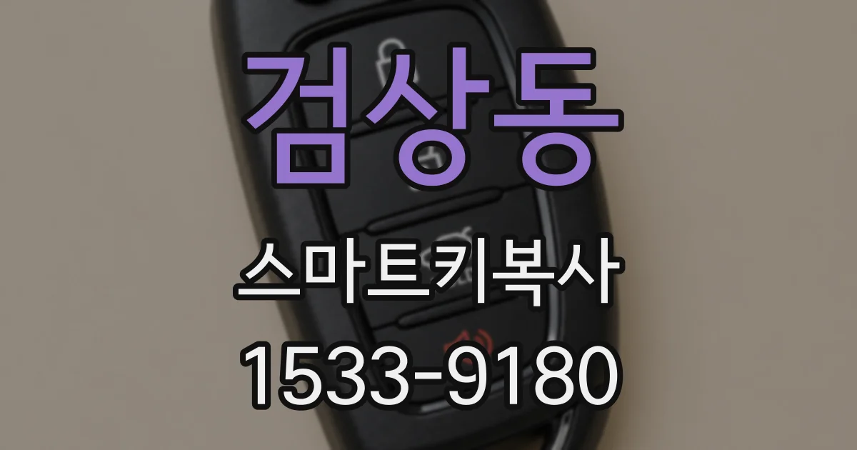 검상동 스마트키복사
