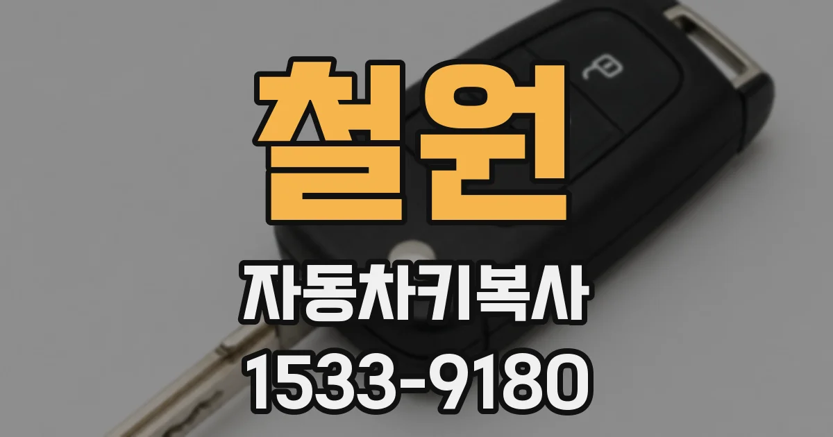 철원 자동차키복사