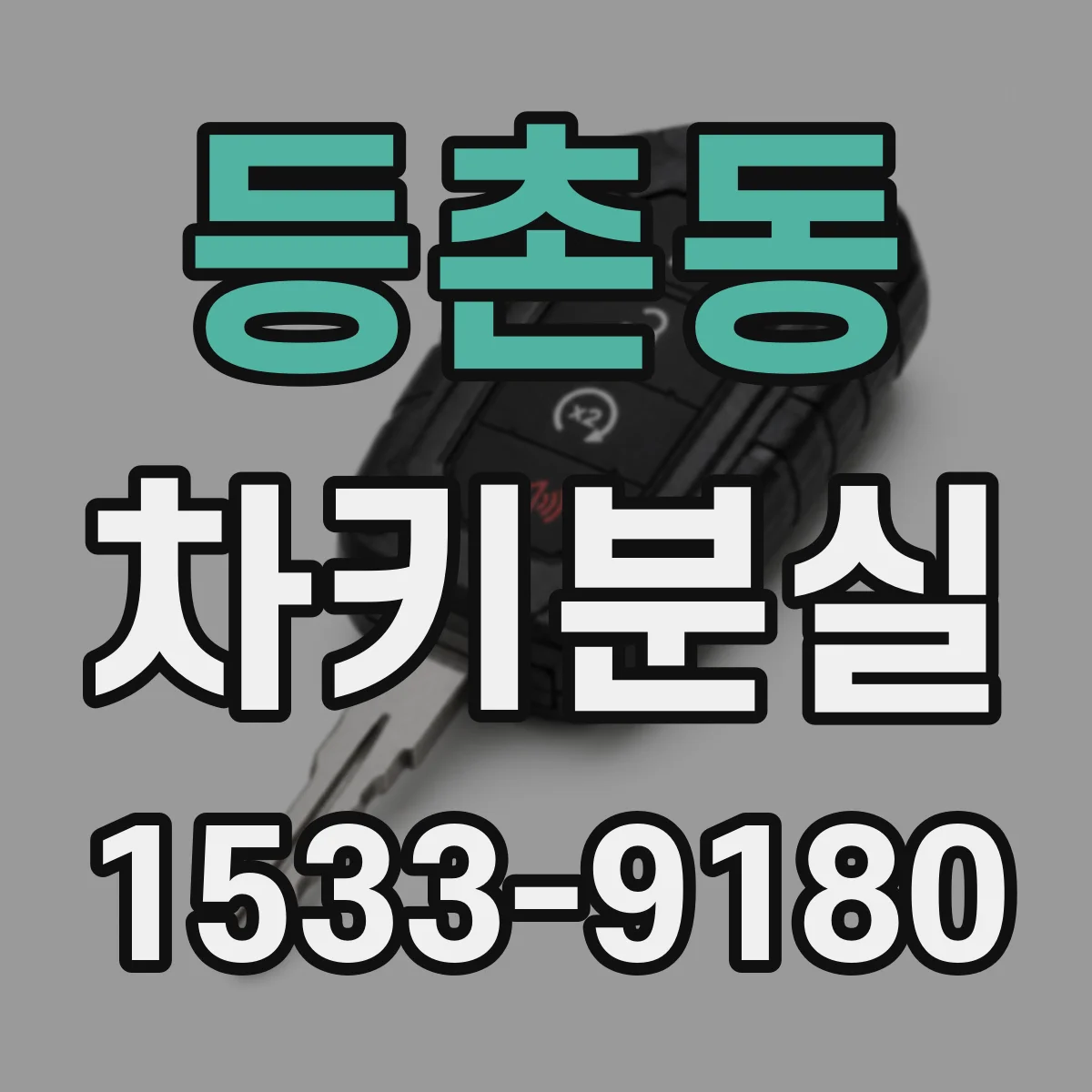 등촌동 차키분실