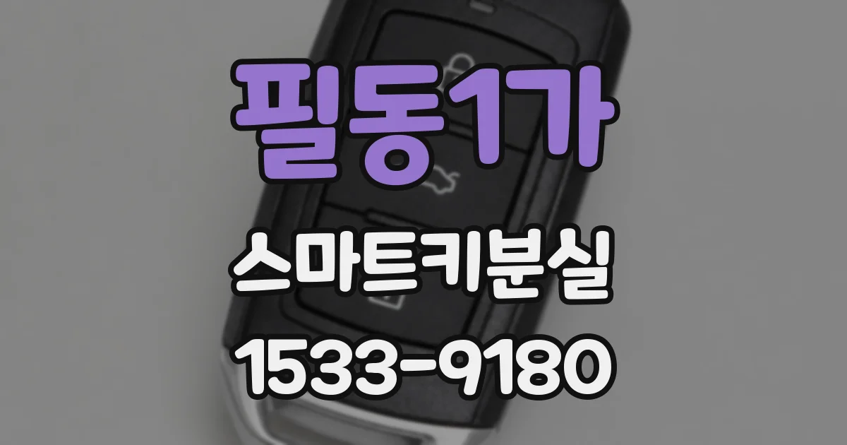 필동1가 스마트키분실