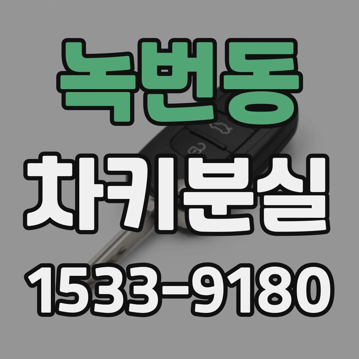 녹번동 차키분실