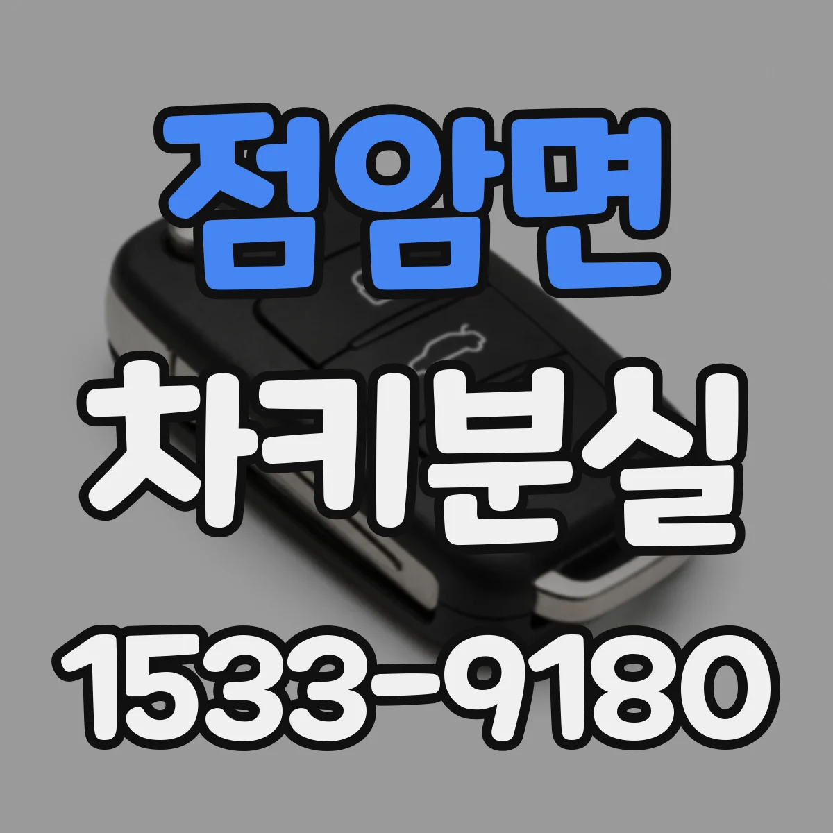 점암면 차키분실