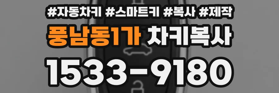 풍남동1가 차키복사