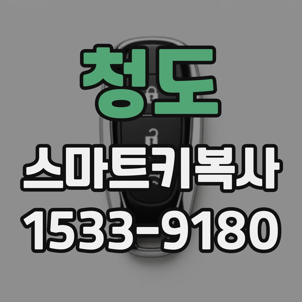 청도 스마트키복사