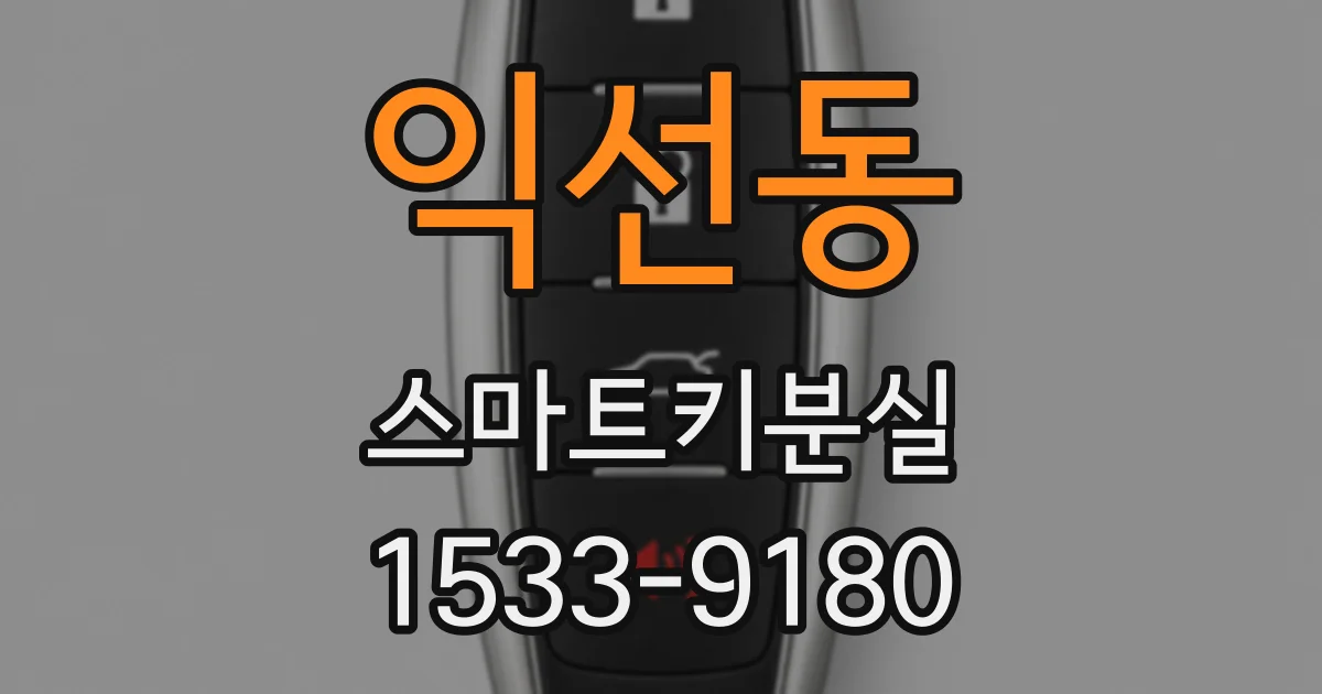 익선동 스마트키분실