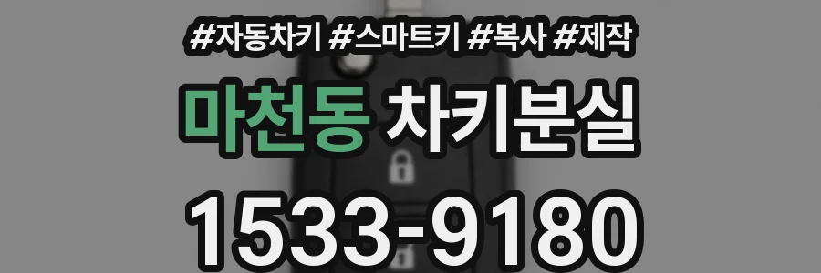마천동 차키분실