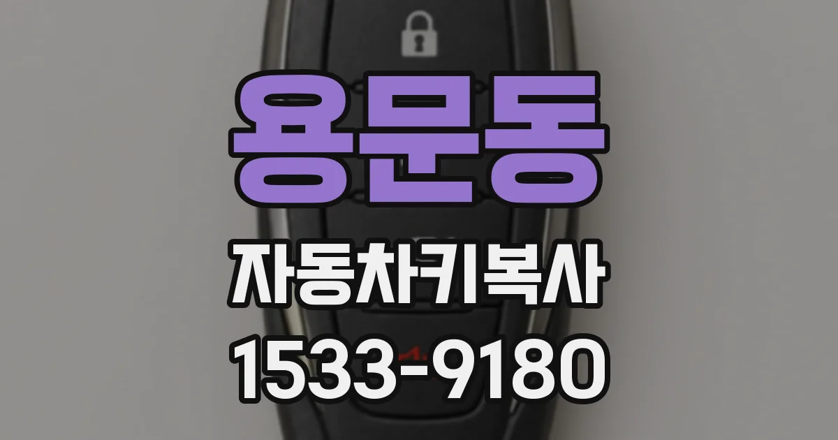 용문동 자동차키복사