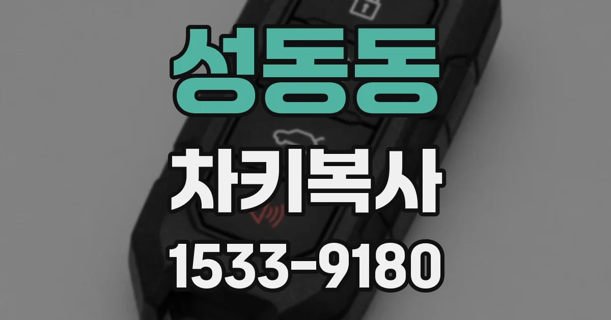 성동동 차키복사