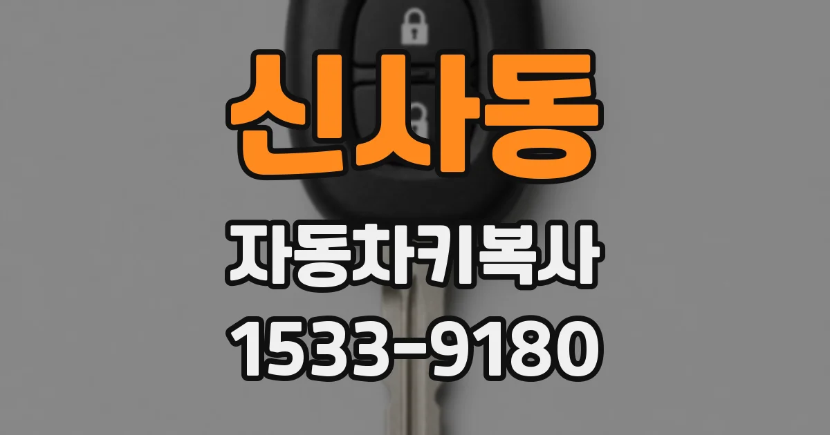 신사동 자동차키복사