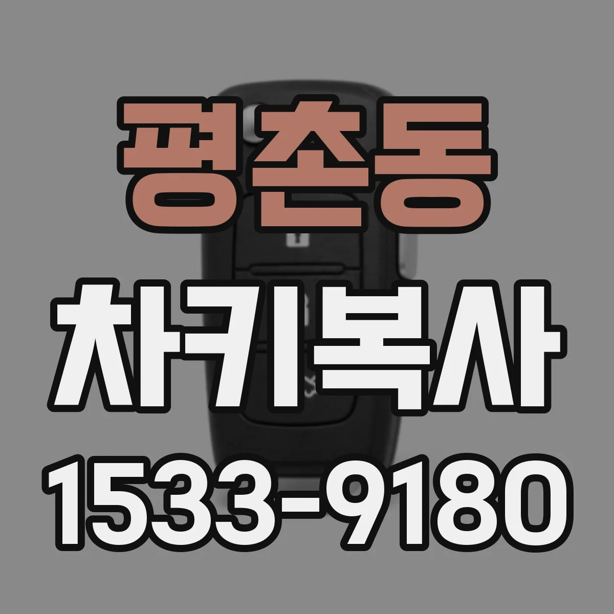 평촌동 차키복사
