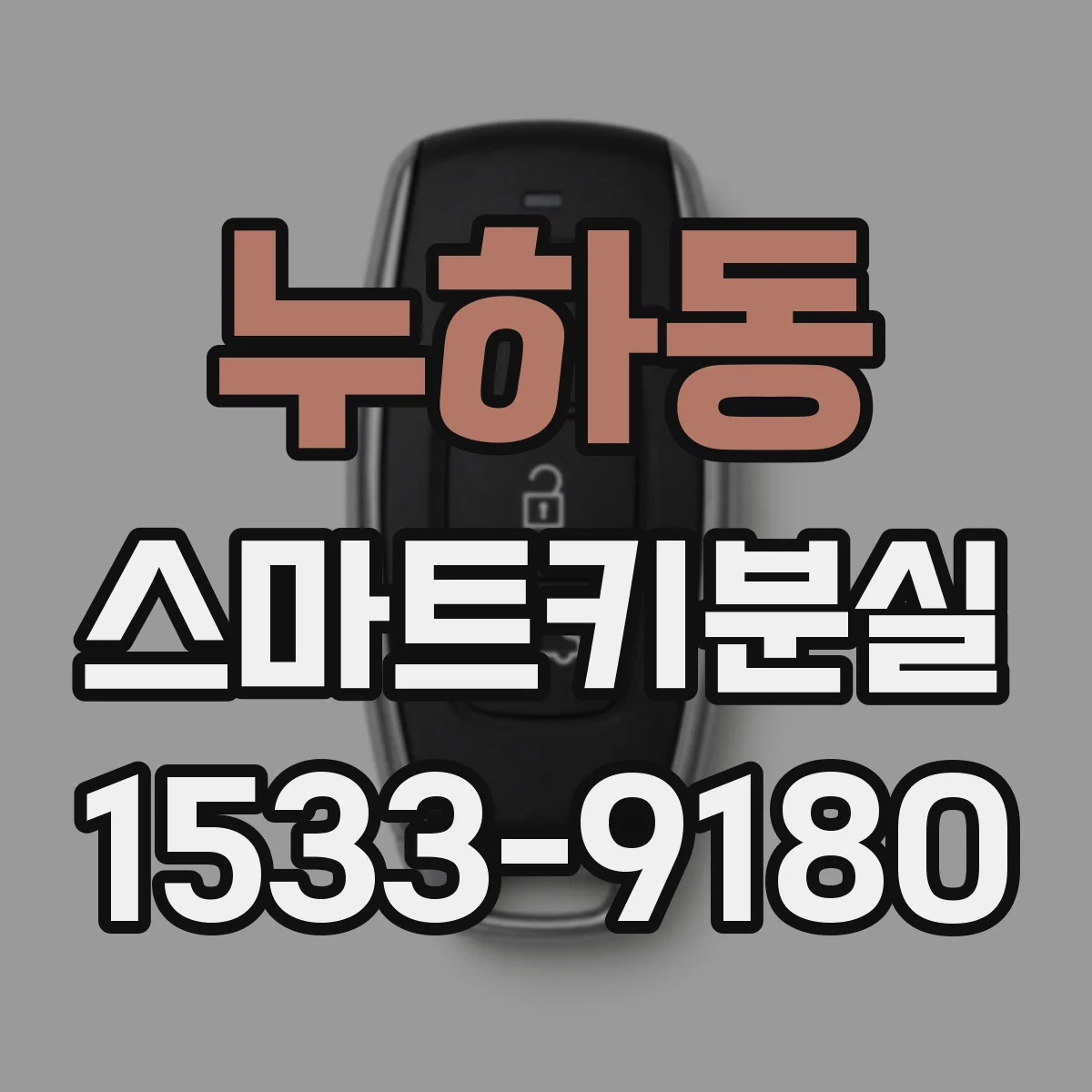 누하동 스마트키분실