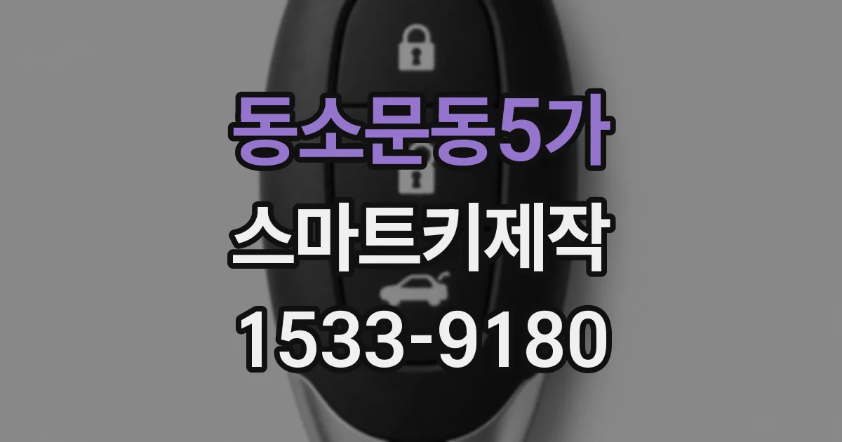 동소문동5가 스마트키제작