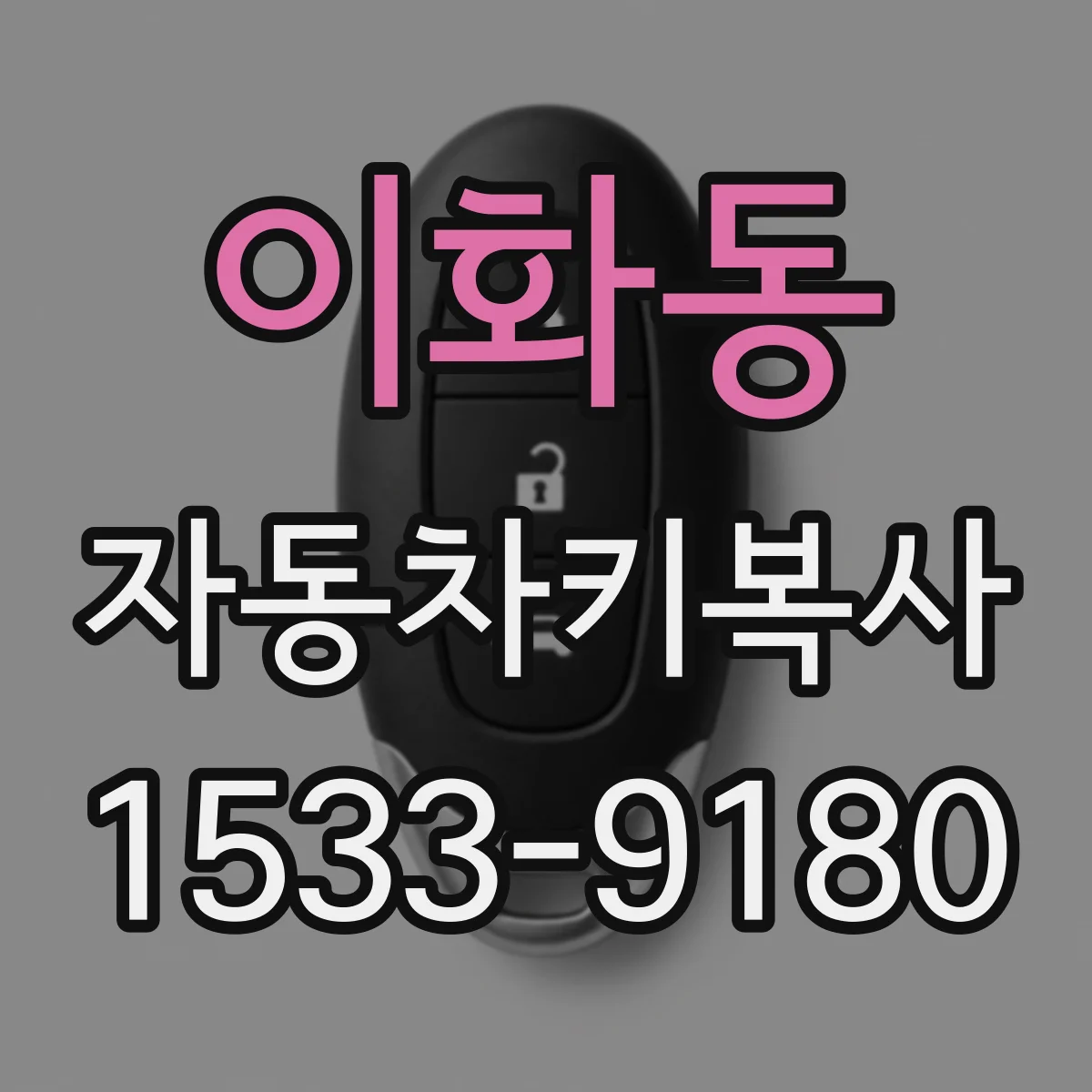 이화동 자동차키복사