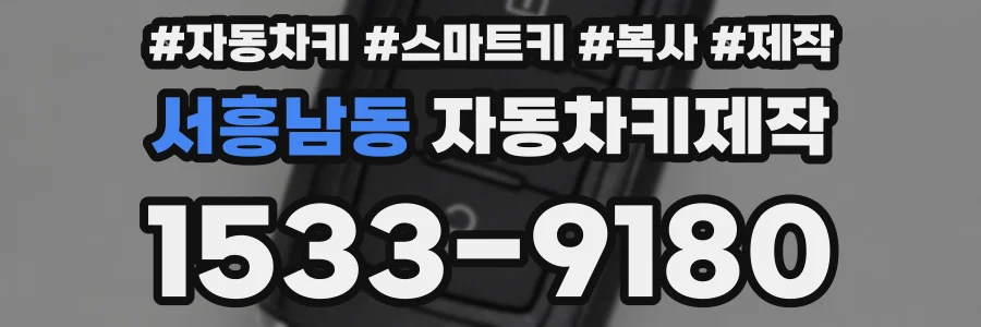 서흥남동 자동차키제작