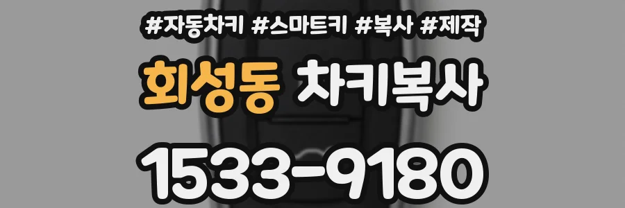 회성동 차키복사