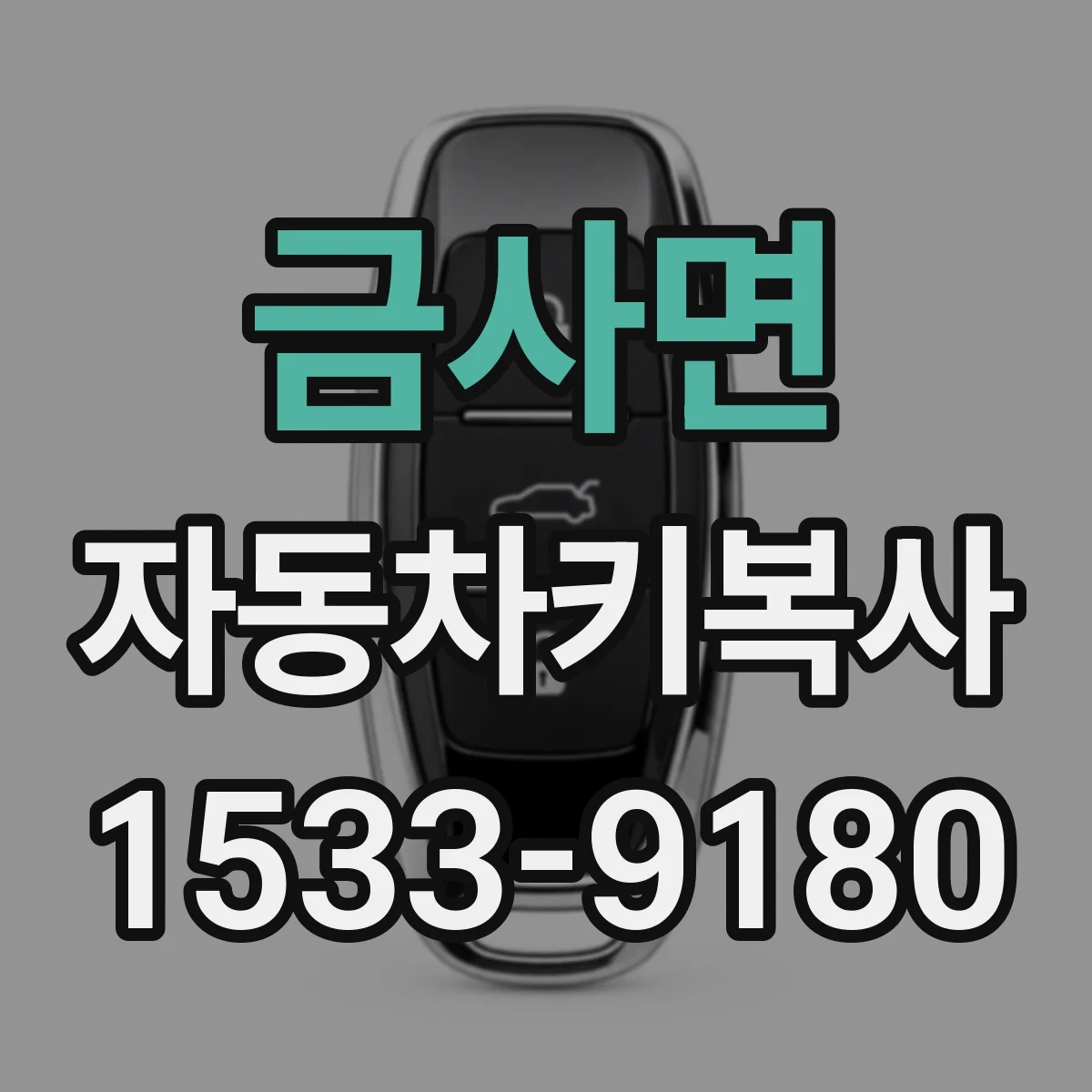 금사면 자동차키복사