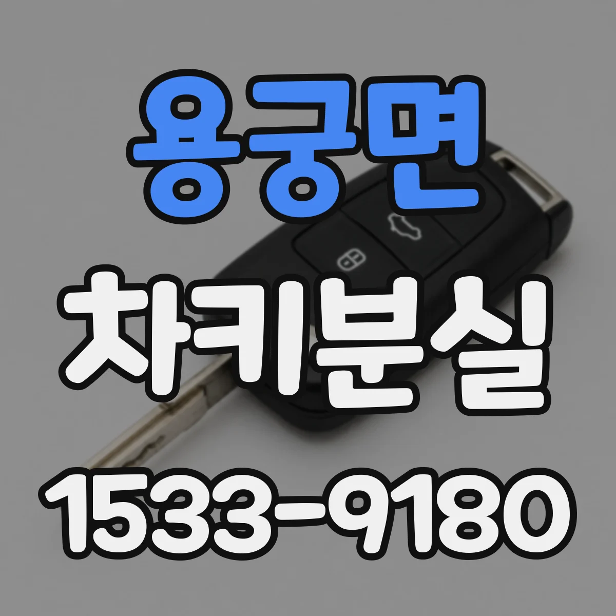 용궁면 차키분실