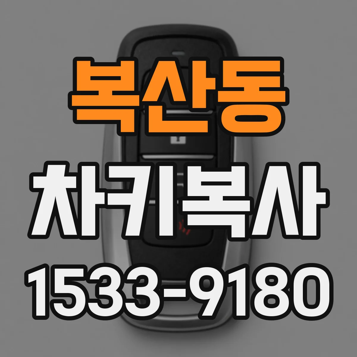 복산동 차키복사