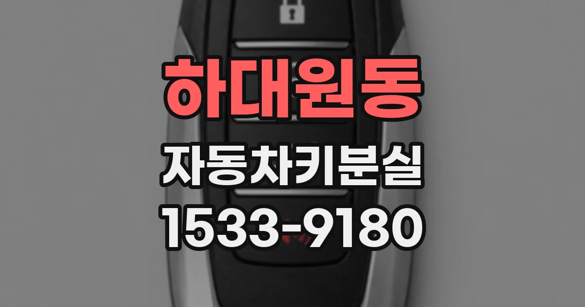 하대원동 자동차키분실