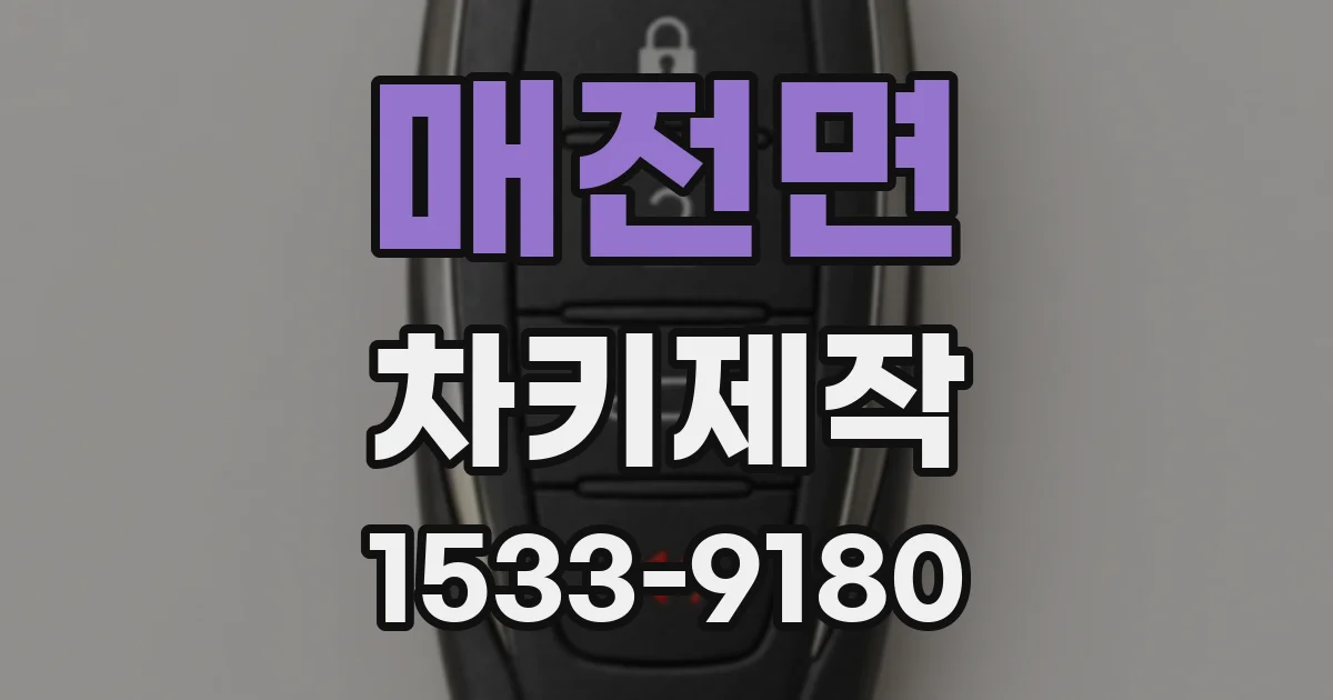 매전면 차키제작