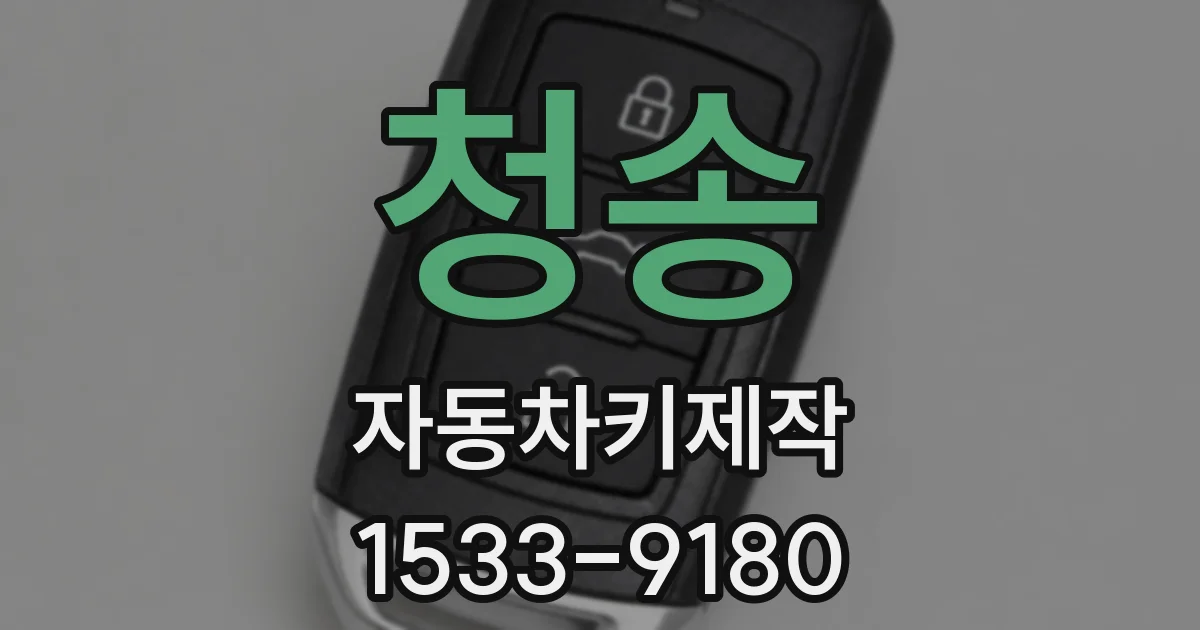 청송 자동차키제작